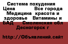 Система похудения › Цена ­ 4 000 - Все города Медицина, красота и здоровье » Витамины и БАД   . Смоленская обл.,Десногорск г.